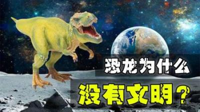 恐龙进化了2亿年，为什么没有文明？看完你就知道了！-原创解说文案