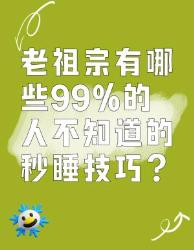老祖宗的秒睡技巧，的人都不知道！