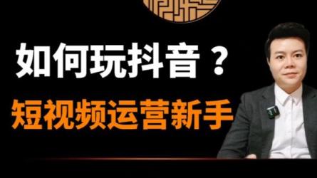 短视频干货·运营课，从0-1做好短视频-课程-网盘资源分享