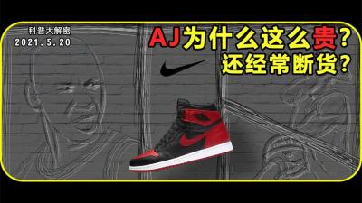 AJ为什么这么贵，而且还经常没货？-原创解说文案