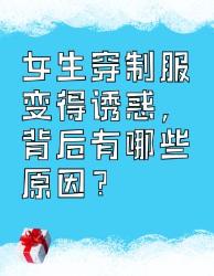 女生穿制服变得诱惑的原因大揭秘