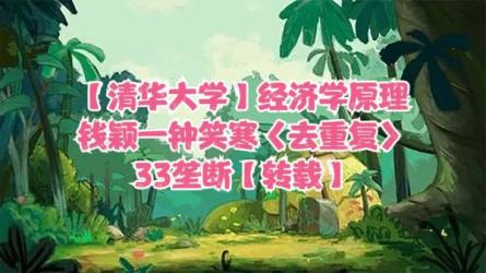 经济学原理--清华大学钱颖一教授-课程-网盘资源分享