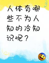 人体冷知识大揭秘