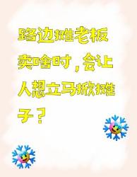 路边摊啥情况会让人想掀摊？