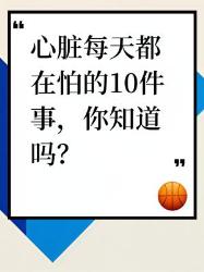 心脏每天害怕的件事，你中了几条