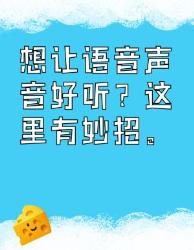 让语音声音好听的小妙招来啦