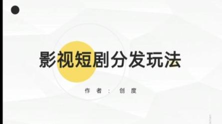 短视频短剧CPS副...上发布，挂车变现-课程-网盘资源分享