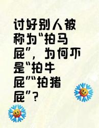 你知道“拍马屁”为啥不是“拍牛屁”“拍猪屁”吗