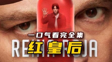 红皇后2024西班牙惊悚全7集-课程-网盘资源分享