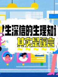 女生深信不疑的生理知识谣言大揭秘