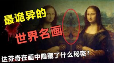 困扰了人类500年的《蒙娜丽莎》，究竟蕴含着怎样的秘密？-原创解说文案