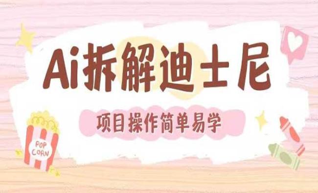 AI还原Disney电影经典画面[原创资源]