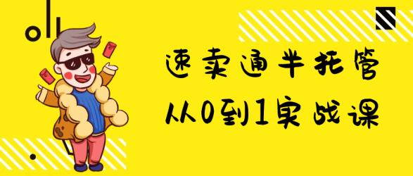 速卖通半托管从0到1实战课【吾爱】