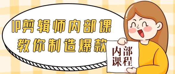 IP剪辑师内部课教你制造爆款【】