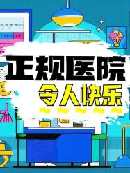 正规医院里意想不到的快乐项目