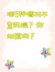 你知道哪种情况不宜洗澡吗