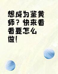 想成为鉴黄师？看这里就够啦