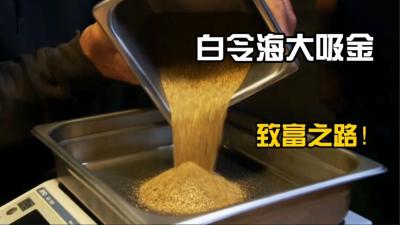 白令海淘金：天然的海底金矿，水下的黄金像沙子一样多！-原创解说文案