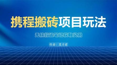 最新携程AI无脑搬砖，0成本，0门槛，单号月入1500-课程-网盘资源分享