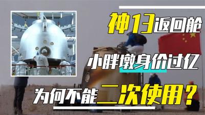 “身家过亿”的神13返回舱，用一次就退休？为何不能重复使用？-吾爱原创解说文案