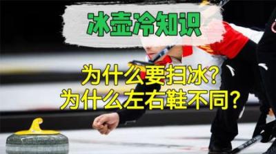 那些关于冰壶比赛的冷知识，你知道多少？-原创解说文案