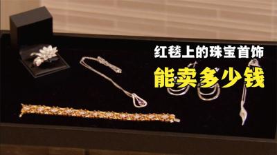 一推红毯上的珠宝首饰，能在当铺卖多少钱，老板撩人太大方了-原创解说文案