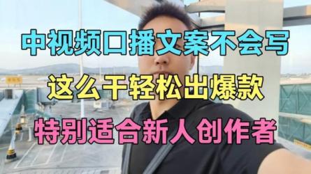 短视频口播文案方法论，高级选题打造爆款文案-课程-网盘资源分享