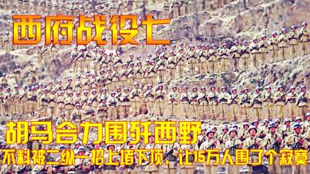 胡马联军围攻西野：二纵奇策破解15万大军-原创解说文案