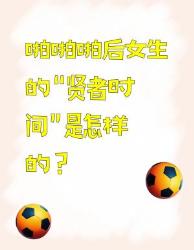 女生“贤者时间”大揭秘