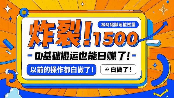 零基搬运日赚千五，超牛！[原创]