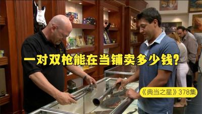 顾客拿着好运姐得双枪来到当铺，却遭老板暴力砍价，这是什么情况-吾爱原创解说文案