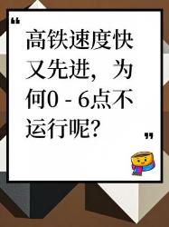 高铁这么先进，为啥点不运行
