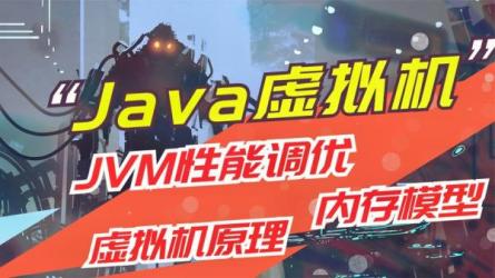 深入理解Java虚拟机[jvm性能调优+内存模型+虚拟机原理]_82-课程-网盘资源分享