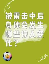 被雷击中后身体的惊人变化
