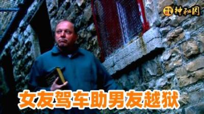 真实越狱改编，待审囚犯让女友协助其成功越狱，最后却被女友坑到-吾爱原创解说文案