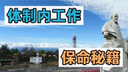老A全集【体制内生存秘籍】-课程-网盘资源分享