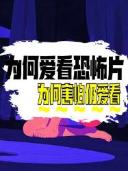 为何害怕却仍爱看恐怖片？背后原因大揭秘