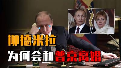 “第一夫人”柳德米拉：与普京携手30年，如今却离婚改嫁小年轻-原创解说文案