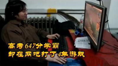 在网吧住了四年的高材生，沉迷网络游戏逃避现实dou来安利纪录片沉迷网络游戏改过自新-原创解说文案