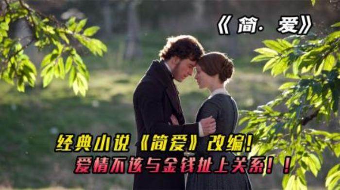 爱情不该与金钱扯上关系，由经典小说《简·爱》改编-吾爱原创解说文案-[原创首发]-吾爱文案网