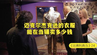 一件迈克尔杰克逊演唱会的衣服，能在当铺卖多少钱，店员就要唱跳-原创解说文案