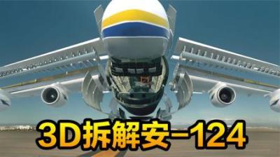 3D拆解世界最大飞机安124，安225运输机被毁后它补位登顶，纪录片-原创解说文案
