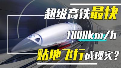 中国速度！我国自主研发“超级高铁”，时速达1000公里，赶超飞机-吾爱原创解说文案