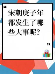宋朝庚子年那些大事你知道吗