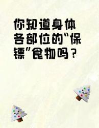 身体各部位的“保镖”食物大揭秘