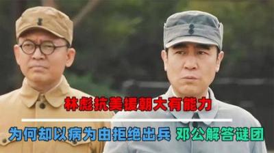 [视]林彪不支持援朝，并非因为伤病，事后邓公的一席话点破其心思-原创解说文案