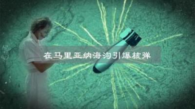 马里亚纳海沟知道吗？在世界最深处投放亿吨核弹，会发生什么？-原创解说文案