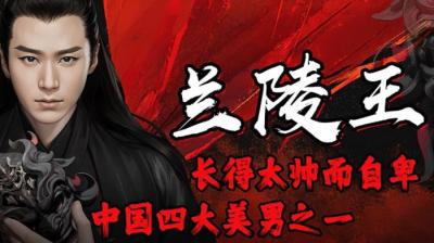 一个长得太帅而自卑的男人，他骁勇善战有勇有谋-原创解说文案