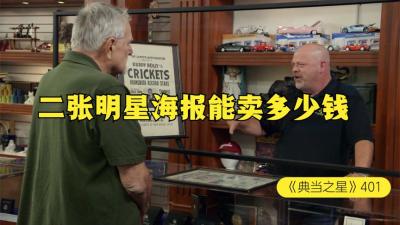 一个听过他的歌，却不知他的摇滚之神，他的海报能在当铺买多少钱-吾爱原创解说文案