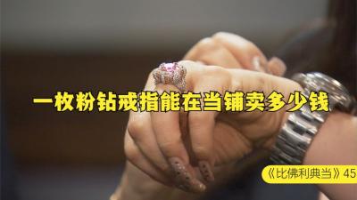 一枚由鬼才珠宝巨匠制作的，顶级粉钻戒指，能在当铺卖多少钱-原创解说文案